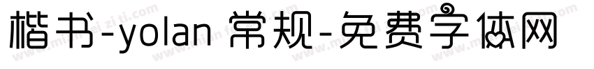 楷书-yolan 常规字体转换